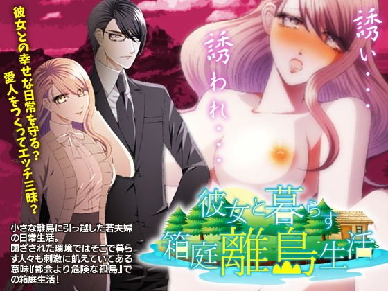 彼女と暮らす箱庭離島生活！ メイン画像