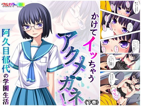 かけてイッちゃうアクメガネ! 阿久目郁代の学園生活 下巻 メイン画像