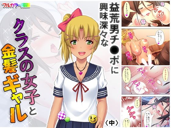 益荒男チ●ポに興味深々なクラスの女子と金髪ギャル 中 メイン画像