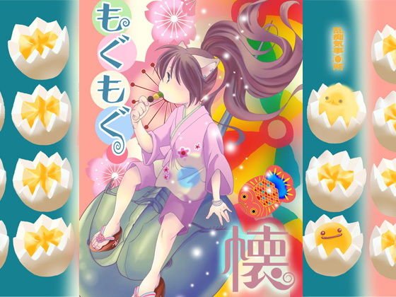 もぐもぐ懐 メイン画像