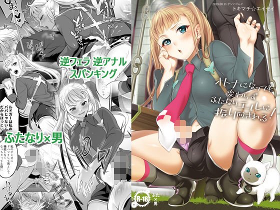オトナになっても変わらずふたなりエルに振り回される！ メイン画像