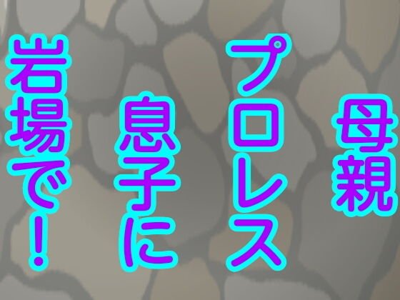 母親プロレス息子に岩場で! メイン画像