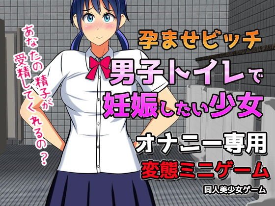 孕ませビッチ｜男子トイレで妊娠したい少女〜オナニー用ミニゲーム メイン画像
