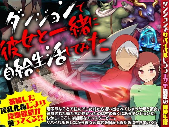ダンジョンで彼女と一緒に自給生活してみた メイン画像