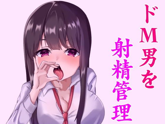 淫乱な小悪魔JKに射精管理されちゃうお話。〜躾けられるマゾ男〜 メイン画像