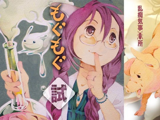 もぐもぐ試 メイン画像