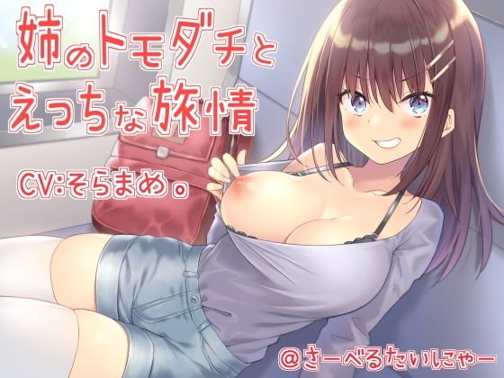 姉のトモダチとえっちな旅情 メイン画像