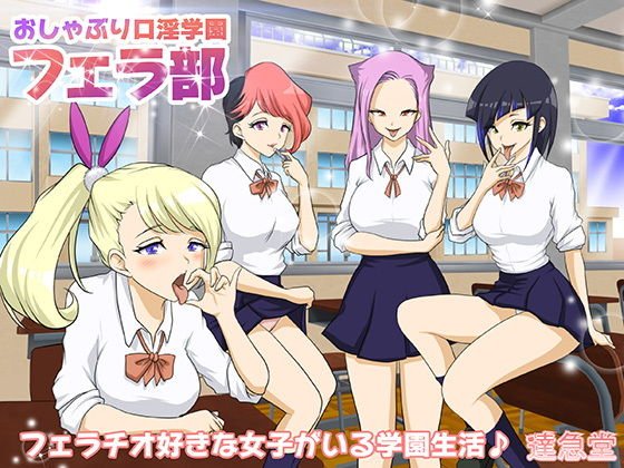 おしゃぶり口淫学園 フェラ部 メイン画像