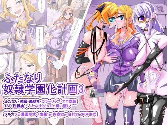 ふたなり奴隷学園化計画3 メイン画像