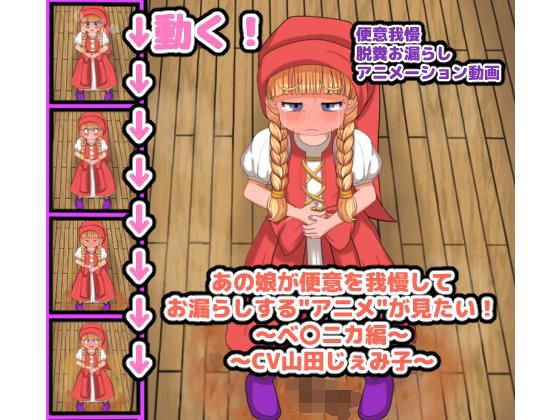あの娘が便意を我慢してお漏らしする’アニメ’が見たい! 〜ベ〇ニカ編〜 メイン画像