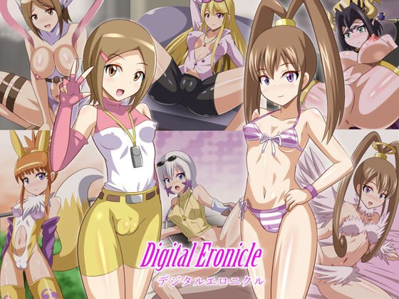 デジタルエロニクル メイン画像