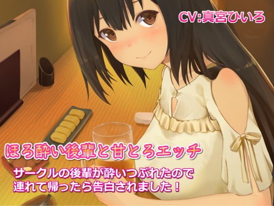 ほろ酔い後輩と甘とろエッチ〜サークルの後輩が酔いつぶれたので連れて帰ったら告白されました！ メイン画像