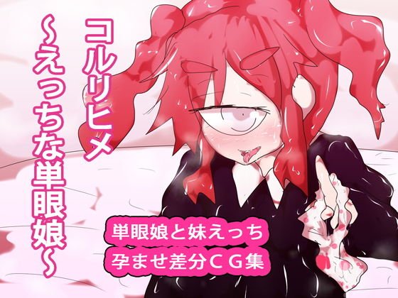 コルリヒメ〜えっちな単眼娘〜 メイン画像