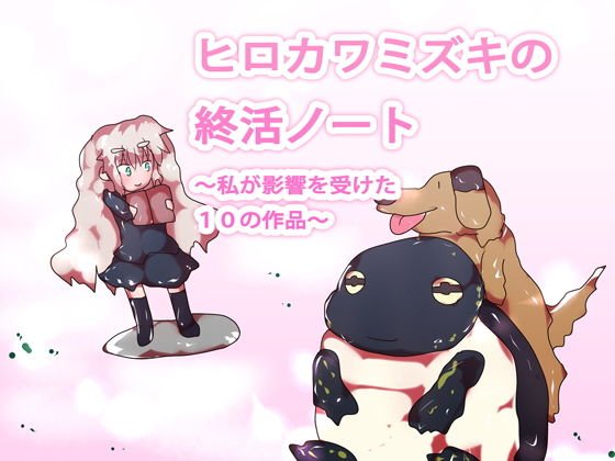 ヒロカワミズキの終活ノート〜私が影響を受けた10の作品〜 メイン画像