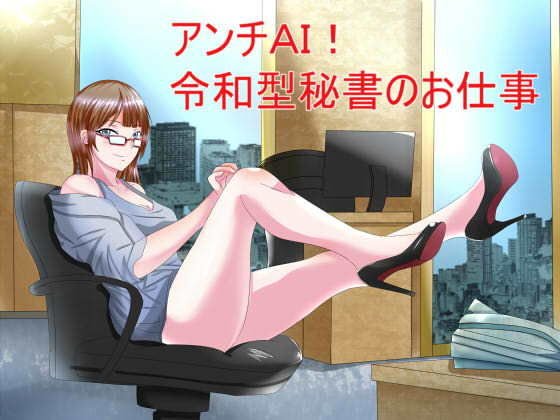 Anti AI! Reiwa-style secretary&apos;s work
