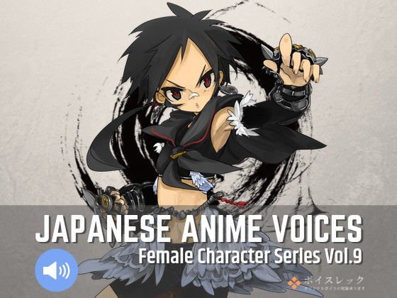Japanese Anime Voices:Female Character Series Vol.9 メイン画像