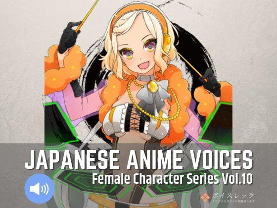 Japanese Anime Voices:Female Character Series Vol.10 メイン画像