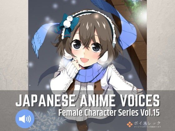 Japanese Anime Voices:Female Character Series Vol.15 メイン画像