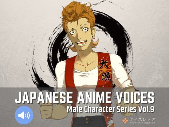 Japanese Anime Voices:Male Character Series Vol.9 メイン画像