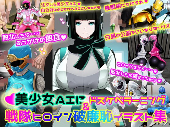 Beautiful girl AI with dirty planning & squadron heroine shameless illustration collection メイン画像