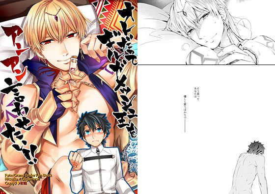 オレだってギルガメッシュ王をアンアン言わせたい!! メイン画像