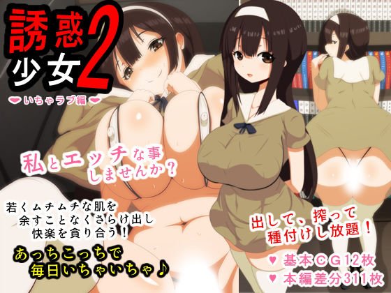 Temptation Girl 2 Icha Love Edition メイン画像