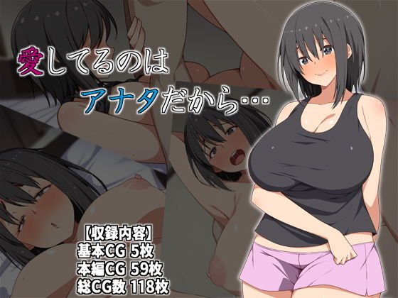 愛してるのはアナタだから… メイン画像