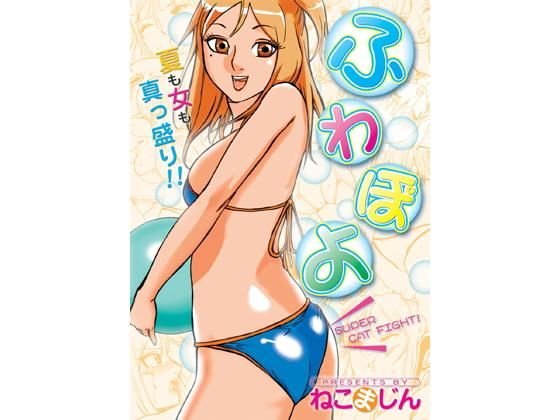 ふわぽよ メイン画像