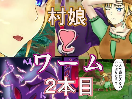 村娘とワーム2本目 メイン画像