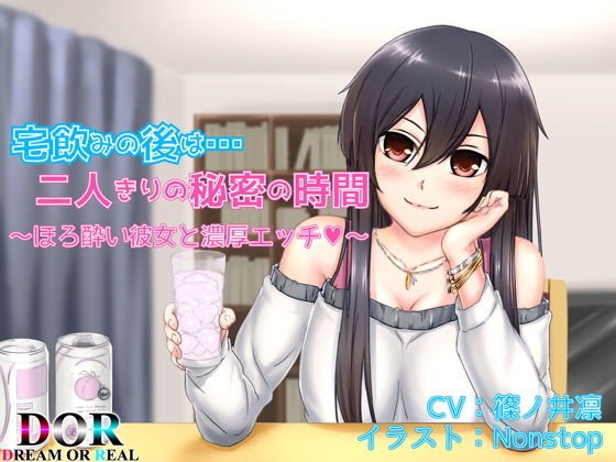 宅飲みの後は…二人きりの秘密の時間 メイン画像