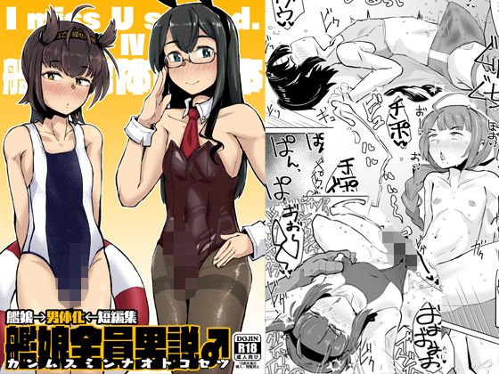 艦〇全員男説 メイン画像