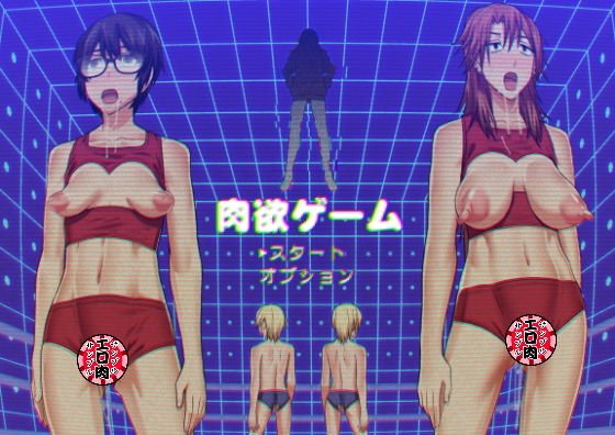 肉欲ゲーム メイン画像