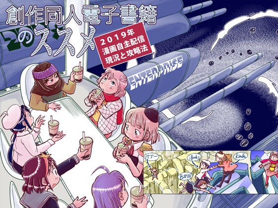 創作同人電子書籍のススメ 2019年漫画自主配信現状と攻略法 メイン画像