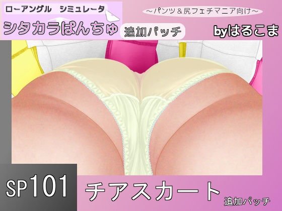 SP101 チアスカート追加パッチ メイン画像