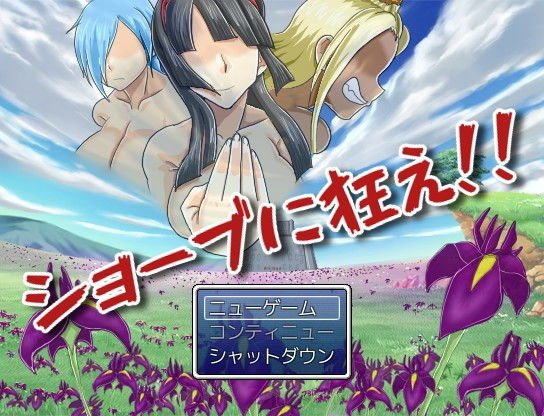 ショーブに狂え！！ メイン画像