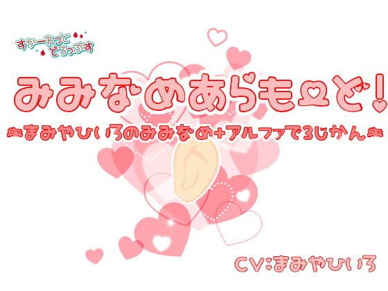 みみなめあらもーど!〜真宮ひいろの耳舐め+αで3時間〜 メイン画像