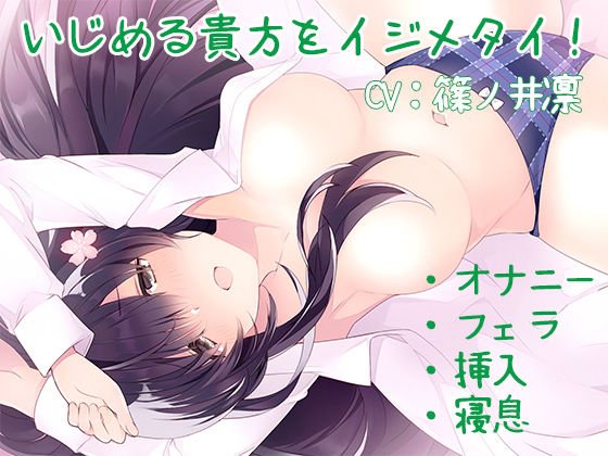 【ハイレゾ】いじめる貴方をイジメタイ！【Sな彼にイジメられシリーズ:九条あかり（CV:篠ノ井凛）】 メイン画像
