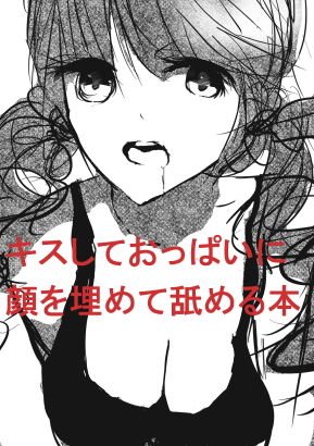 Book that kisses and licks her face on her boobs メイン画像