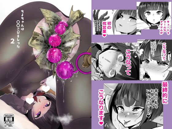 ちよちゃんは〇〇こびをしった2 メイン画像