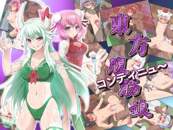 Touhou Abs Musume -Continue-