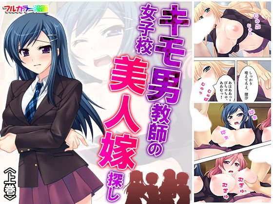 キモ男教師の女子校美人嫁探し 上巻 メイン画像
