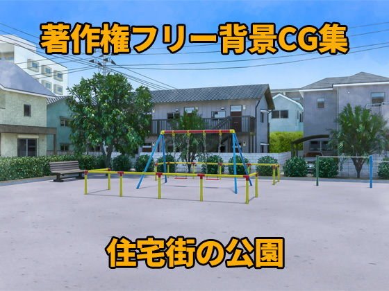 著作権フリー背景CG集 住宅街の公園 メイン画像