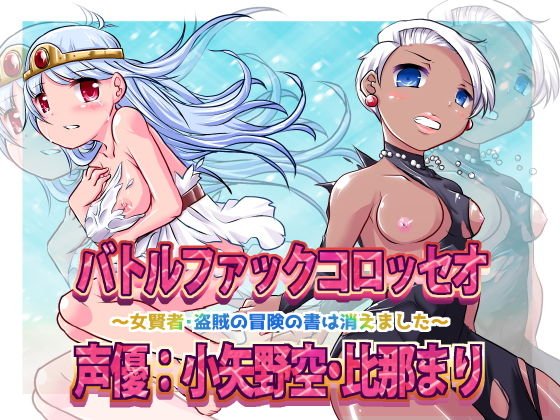 Battle Fuck Colosseum ~The Book of Adventures of Sages and Thieves has disappeared~ メイン画像