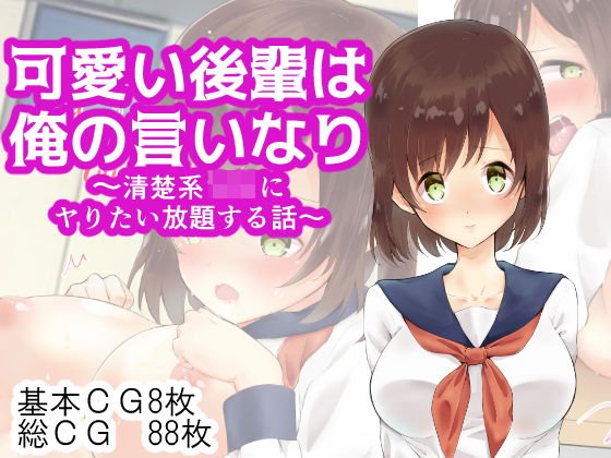 可愛い後輩は俺の言いなり〜清楚系JKにヤりたい放題する話〜 メイン画像