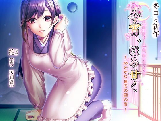 今宵、ほろ甘く〜のどかな田舎の艶の音〜 メイン画像