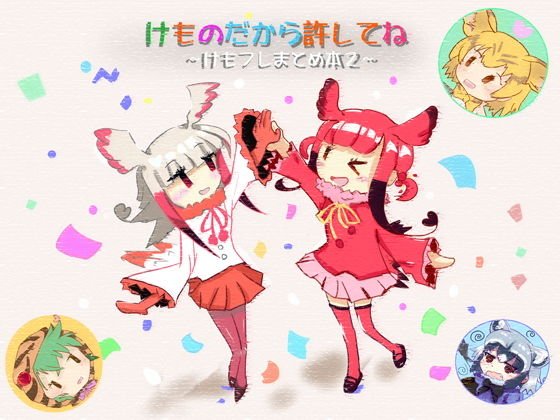 けものだから許してね 〜けもフレまとめ本2〜 メイン画像