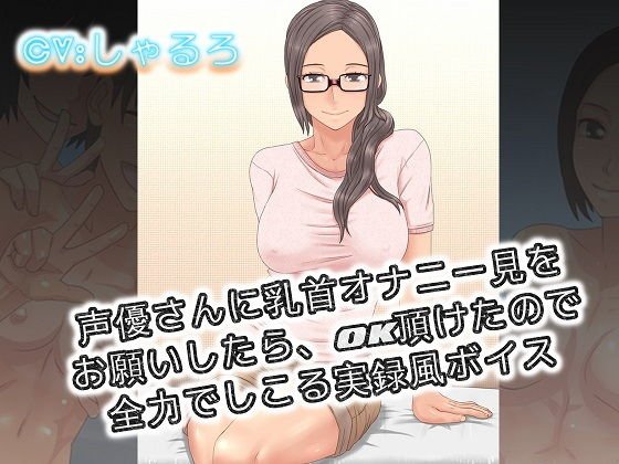 声優さんに乳首オナニー見をお願いしたらOK頂けたので全力でしこる実録風ボイス メイン画像
