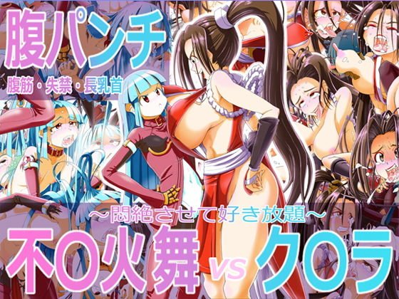 腹パンチ/腹筋失禁長乳首 不○火舞vsク○ラ メイン画像