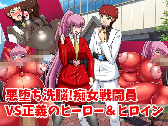 悪堕ち洗脳!痴女戦闘員VS正義のヒーロー&ヒロイン メイン画像