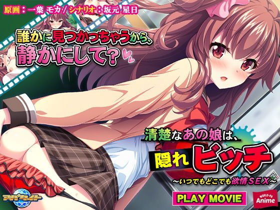 清楚なあの娘は、隠れビッチ〜いつでもどこでも欲情SEX〜 PLAY MOVIE メイン画像